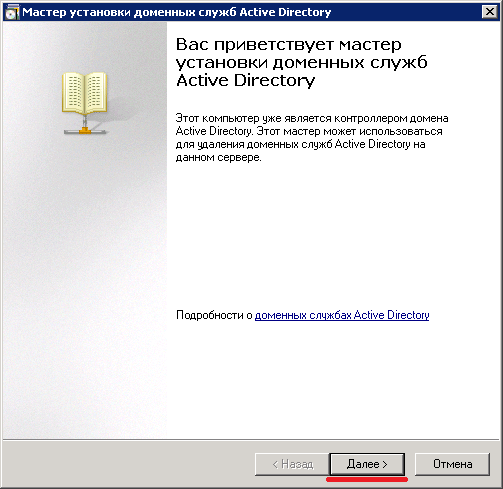 Мастер установки доменных служб ad. Мастер установки Active Directory. Контроллер домена. Резервный контроллер домена.
